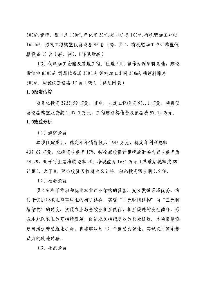 （終稿）紅果子優質奶牛核心區寶馬牧業循環農業新增項目評估分析報告.doc（最終版）第5頁
