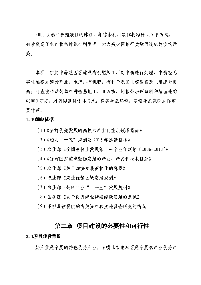 （終稿）紅果子優質奶牛核心區寶馬牧業循環農業新增項目評估分析報告.doc（最終版）第6頁