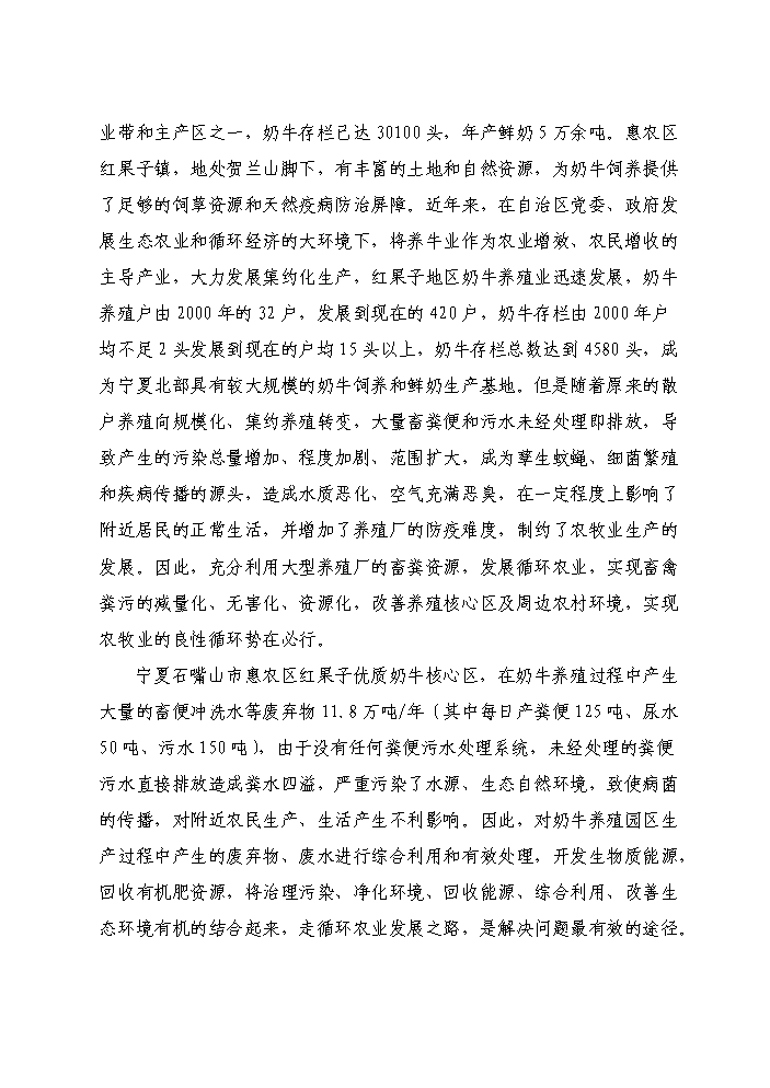 （終稿）紅果子優質奶牛核心區寶馬牧業循環農業新增項目評估分析報告.doc（最終版）第7頁