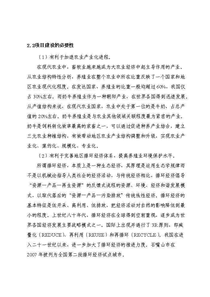 （終稿）紅果子優質奶牛核心區寶馬牧業循環農業新增項目評估分析報告.doc（最終版）第8頁
