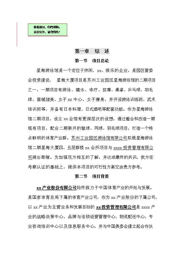 （終稿）xx俱樂部新增項目評估分析報告.doc（最終版）第1頁
