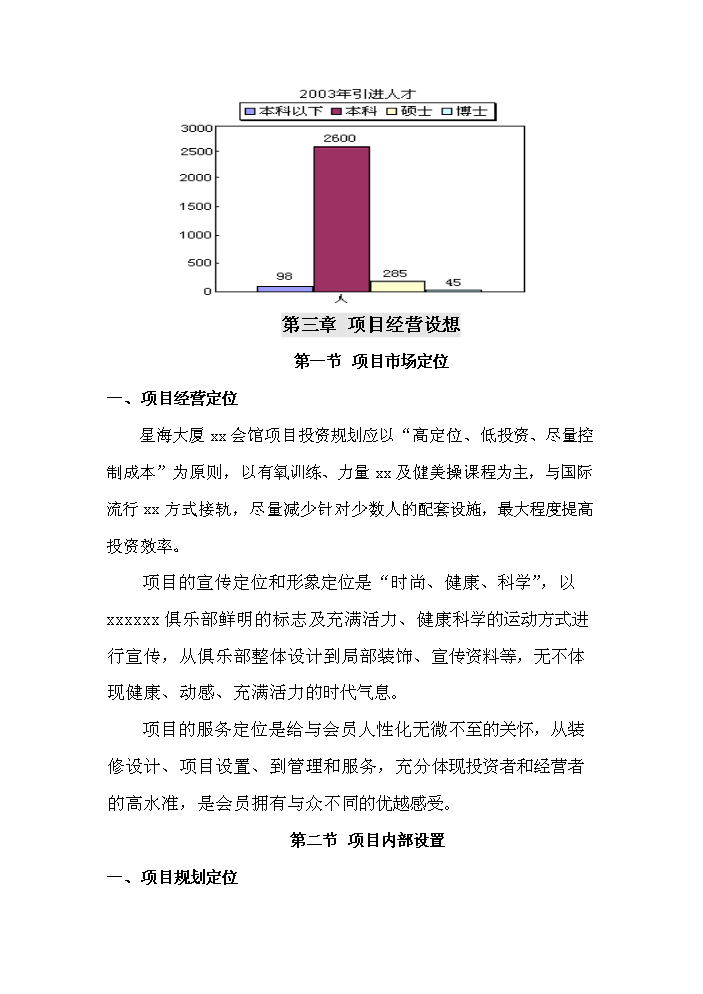 （終稿）xx俱樂部新增項目評估分析報告.doc（最終版）第14頁