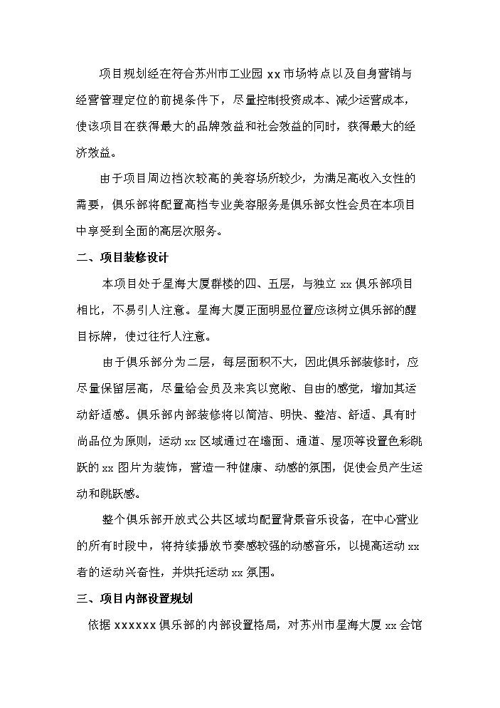 （終稿）xx俱樂部新增項目評估分析報告.doc（最終版）第15頁