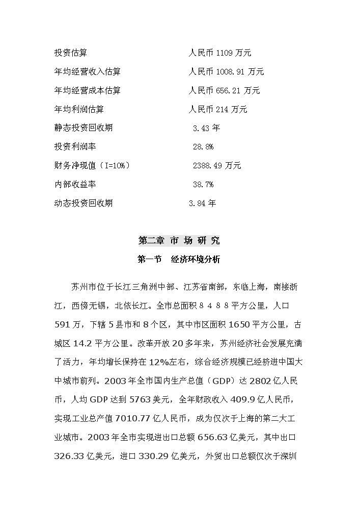 （終稿）xx俱樂部新增項目評估分析報告.doc（最終版）第4頁