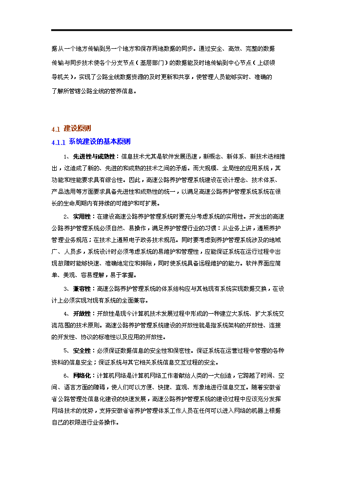 高速公路養護管理系統評估分析報告第10頁