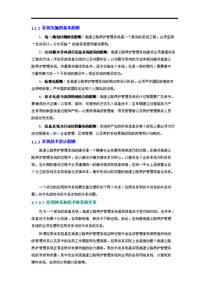高速公路養護管理系統評估分析報告第11頁