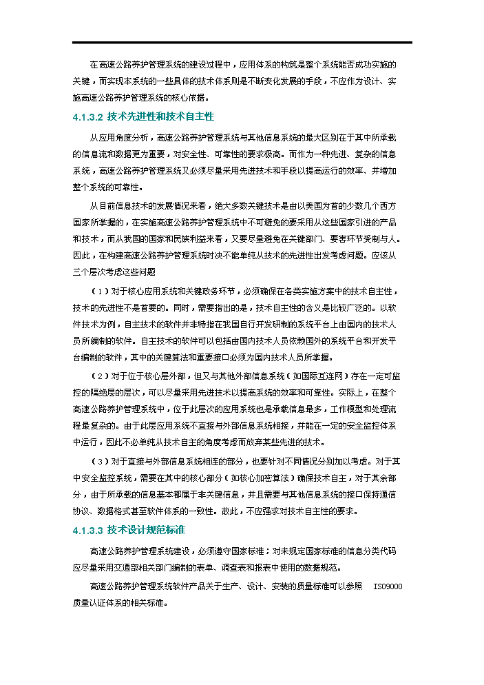 高速公路養護管理系統評估分析報告第12頁