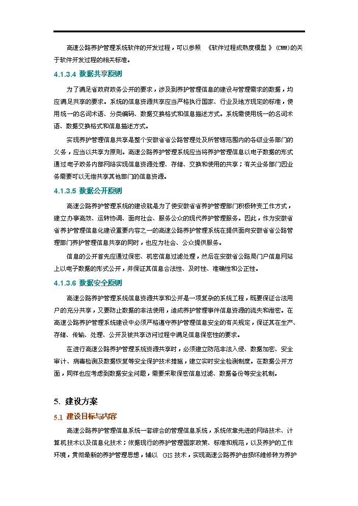 高速公路養護管理系統評估分析報告第13頁