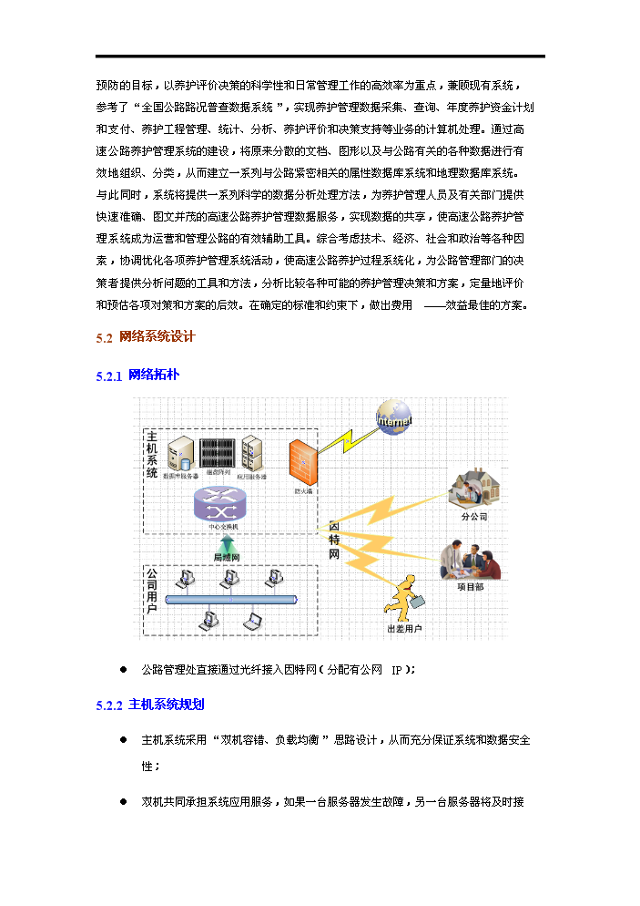 高速公路養護管理系統評估分析報告第14頁