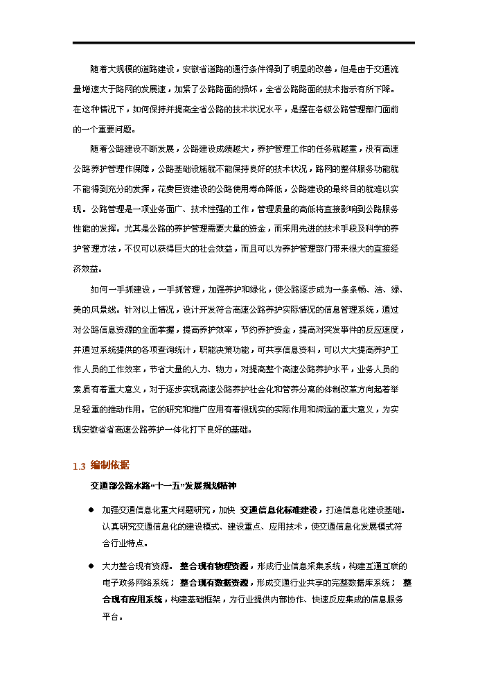 高速公路養護管理系統評估分析報告第2頁