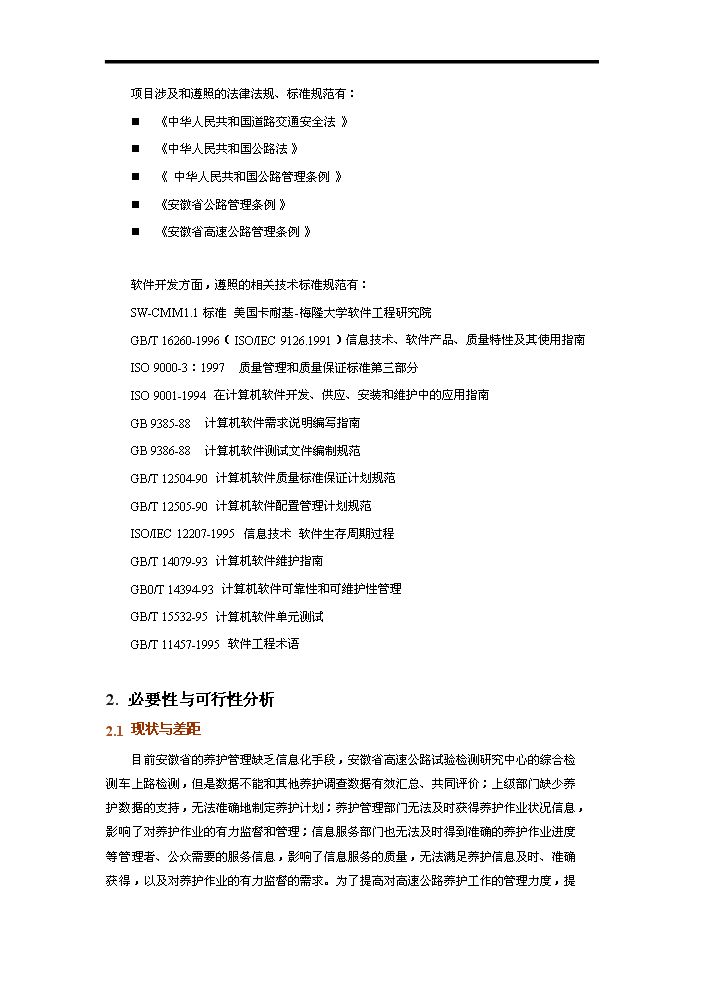 高速公路養護管理系統評估分析報告第3頁