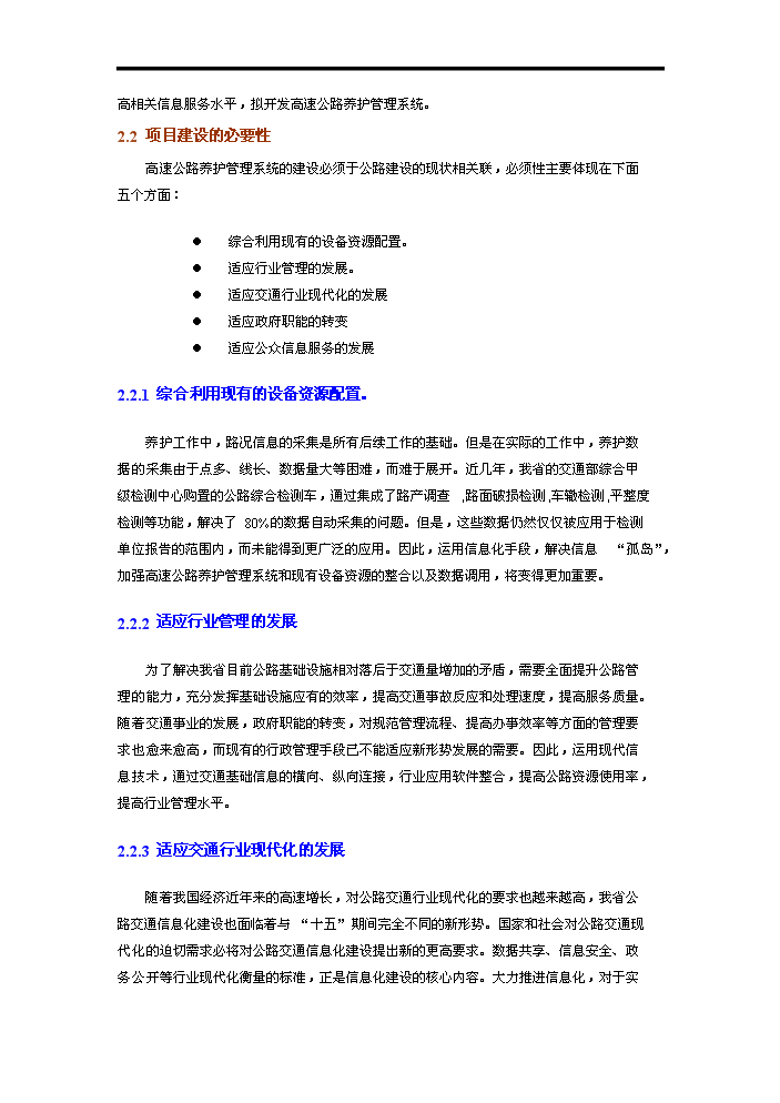 高速公路養護管理系統評估分析報告第4頁