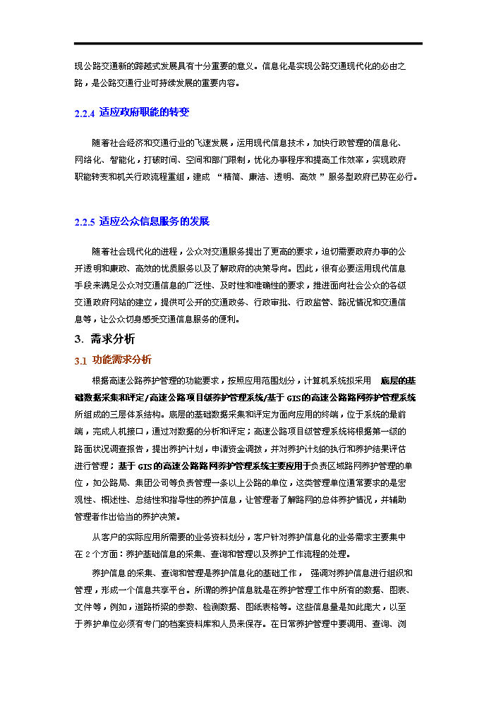 高速公路養護管理系統評估分析報告第5頁