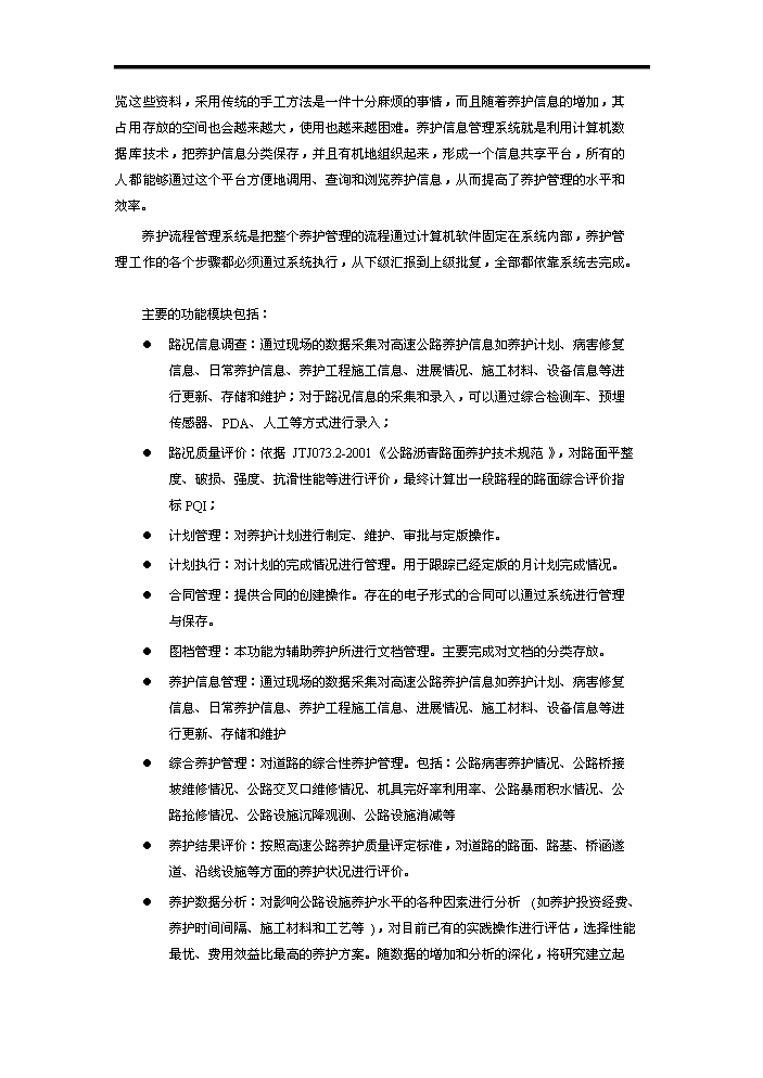 高速公路養護管理系統評估分析報告第6頁