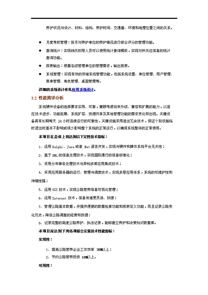 高速公路養護管理系統評估分析報告第7頁