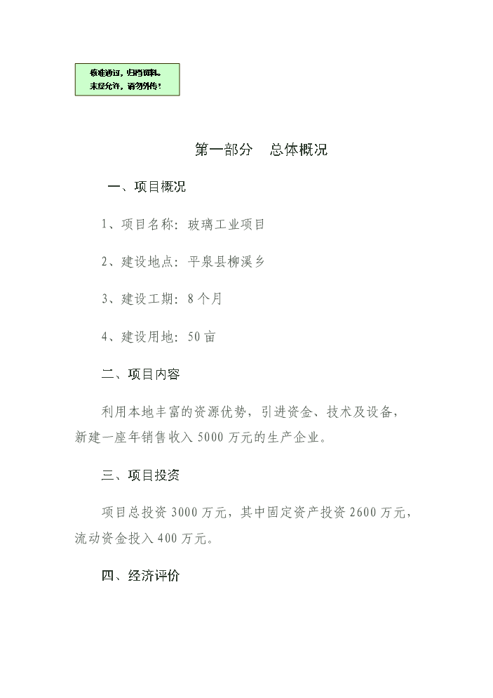 （終稿）玻璃制品工業新增項目評估分析報告.doc（最終版）第1頁