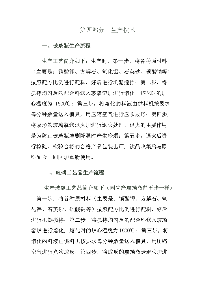 （終稿）玻璃制品工業新增項目評估分析報告.doc（最終版）第10頁