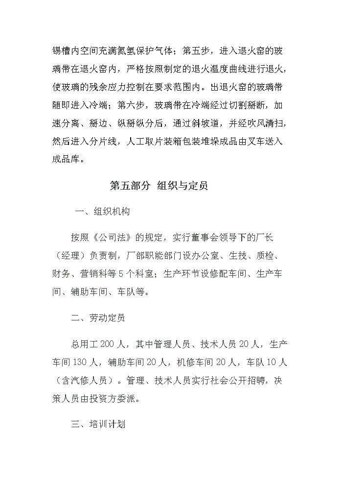 （終稿）玻璃制品工業新增項目評估分析報告.doc（最終版）第12頁