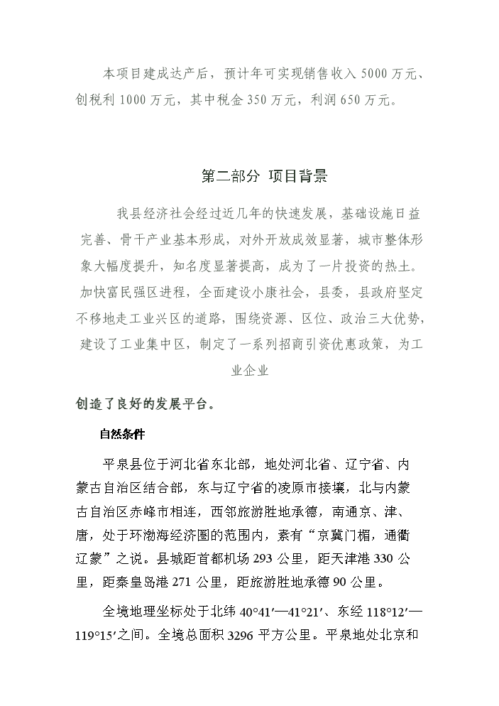 （終稿）玻璃制品工業新增項目評估分析報告.doc（最終版）第2頁