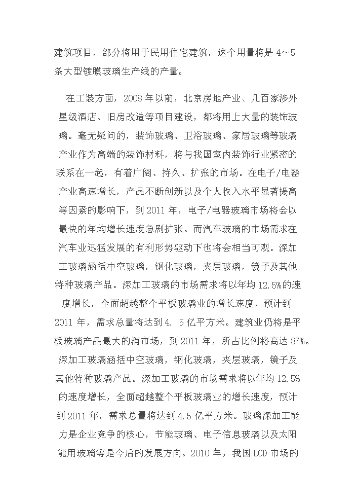 （終稿）玻璃制品工業新增項目評估分析報告.doc（最終版）第6頁