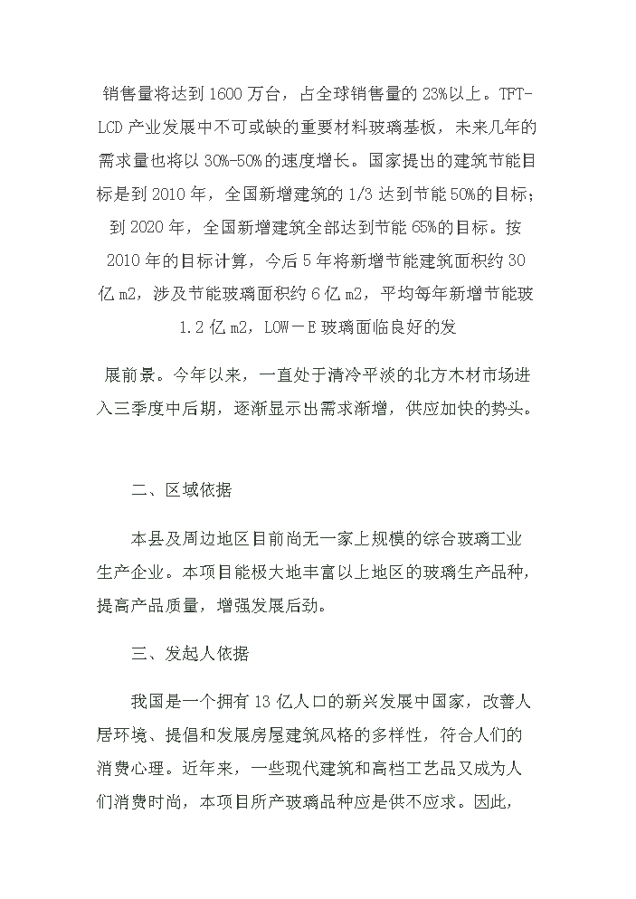 （終稿）玻璃制品工業新增項目評估分析報告.doc（最終版）第7頁