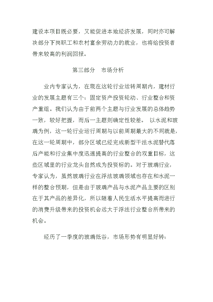 （終稿）玻璃制品工業新增項目評估分析報告.doc（最終版）第8頁