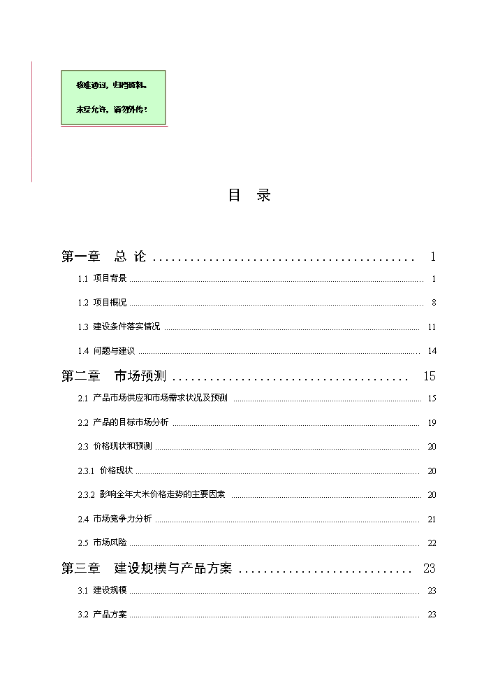 （終稿）谷物(大米加工)新增項目評估分析報告.doc（最終版）第1頁