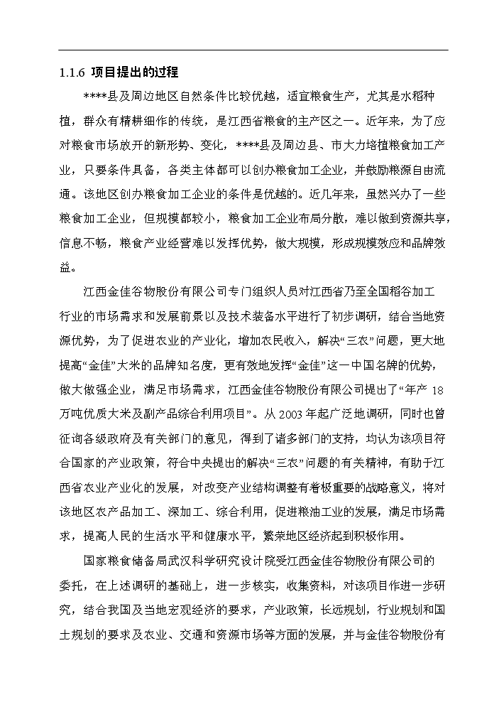 （終稿）谷物(大米加工)新增項目評估分析報告.doc（最終版）第10頁