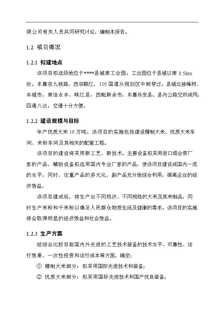 （終稿）谷物(大米加工)新增項目評估分析報告.doc（最終版）第11頁