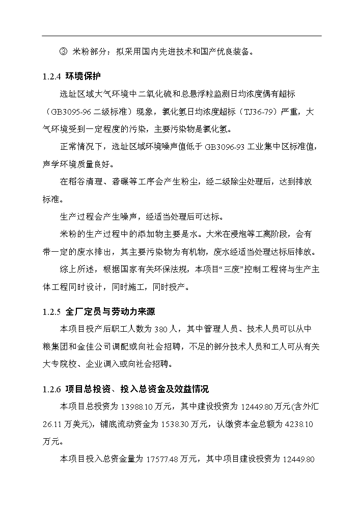 （終稿）谷物(大米加工)新增項目評估分析報告.doc（最終版）第12頁