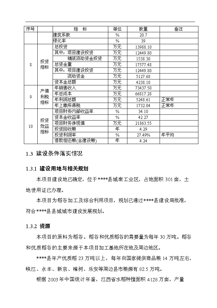 （終稿）谷物(大米加工)新增項目評估分析報告.doc（最終版）第14頁