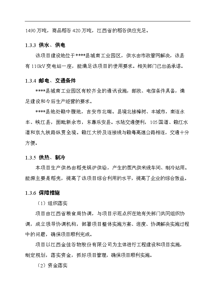 （終稿）谷物(大米加工)新增項目評估分析報告.doc（最終版）第15頁