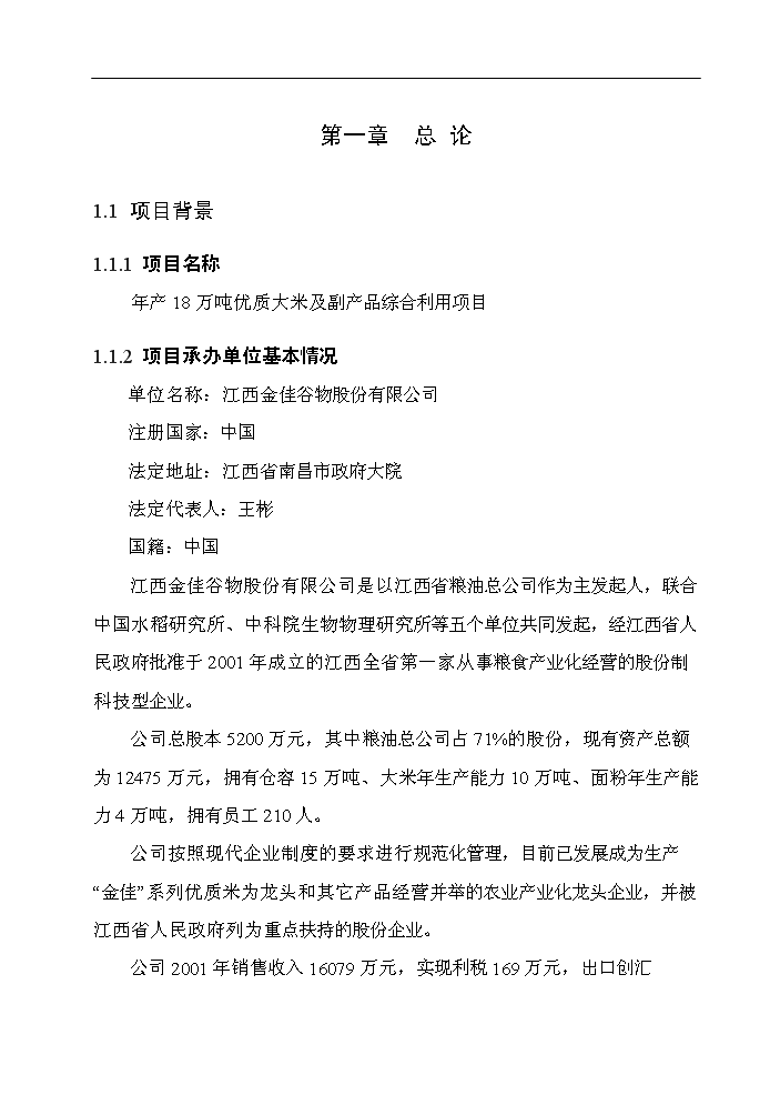 （終稿）谷物(大米加工)新增項目評估分析報告.doc（最終版）第4頁