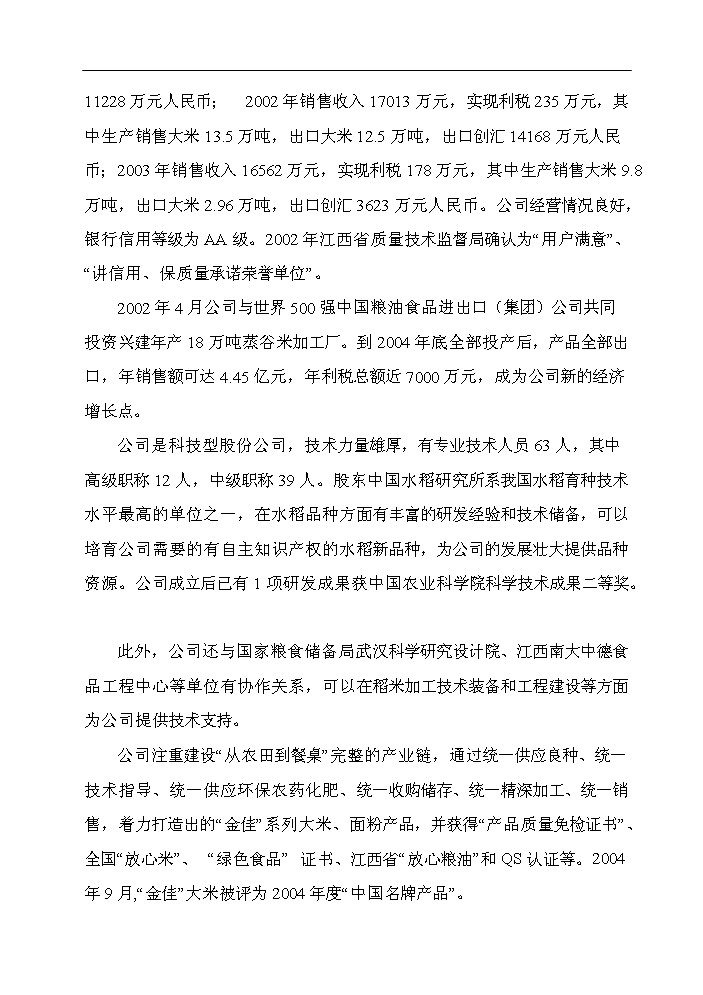 （終稿）谷物(大米加工)新增項目評估分析報告.doc（最終版）第5頁