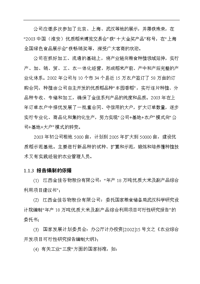 （終稿）谷物(大米加工)新增項目評估分析報告.doc（最終版）第6頁