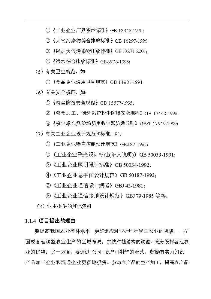 （終稿）谷物(大米加工)新增項目評估分析報告.doc（最終版）第7頁