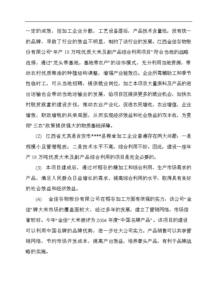 （終稿）谷物(大米加工)新增項目評估分析報告.doc（最終版）第9頁