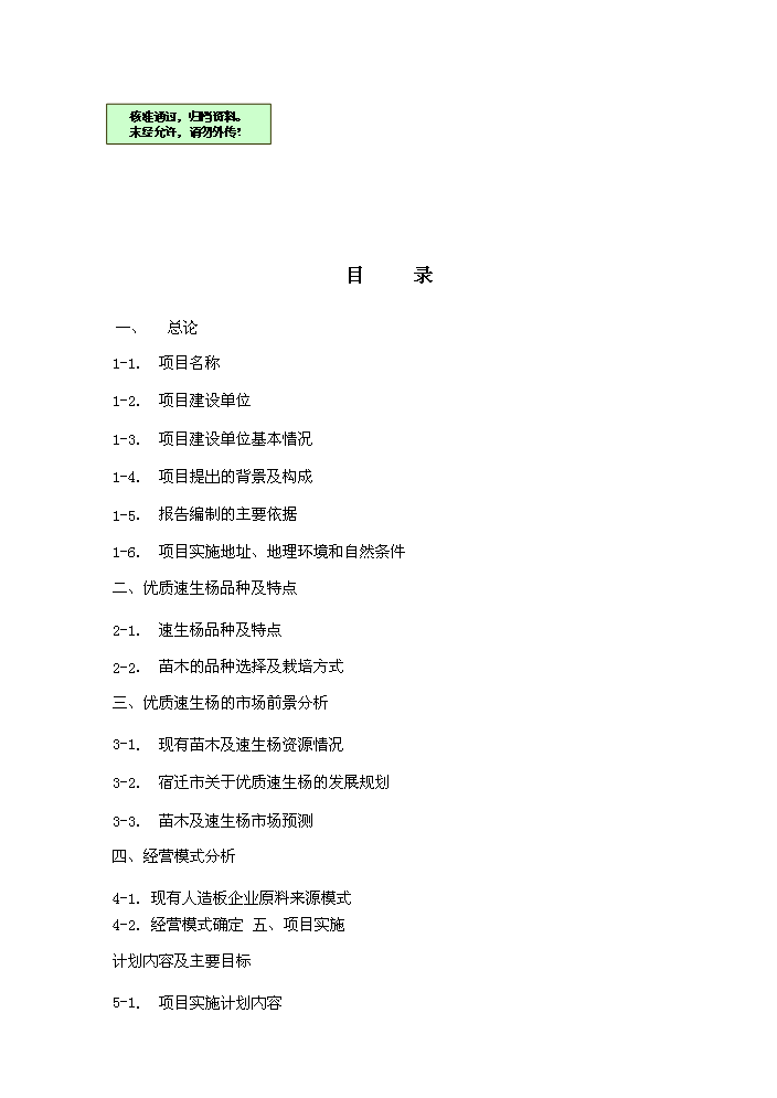 （終稿）合作建立林業發展公司評估分析報告.doc（最終版）第1頁