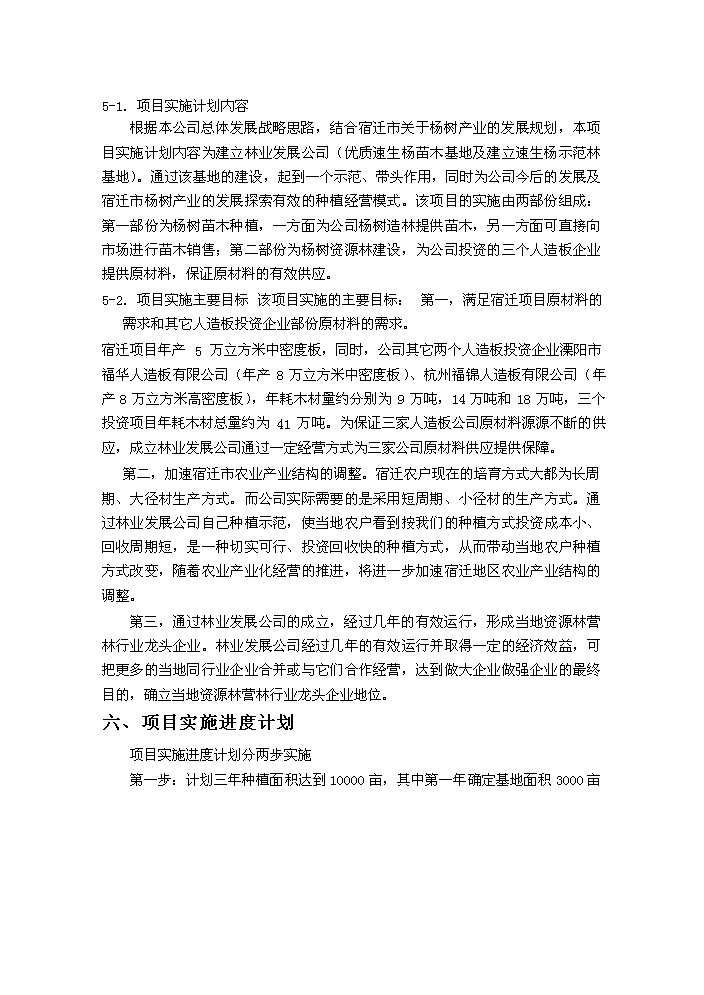 （終稿）合作建立林業發展公司評估分析報告.doc（最終版）第12頁