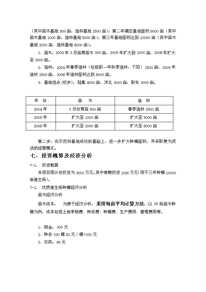 （終稿）合作建立林業發展公司評估分析報告.doc（最終版）第13頁