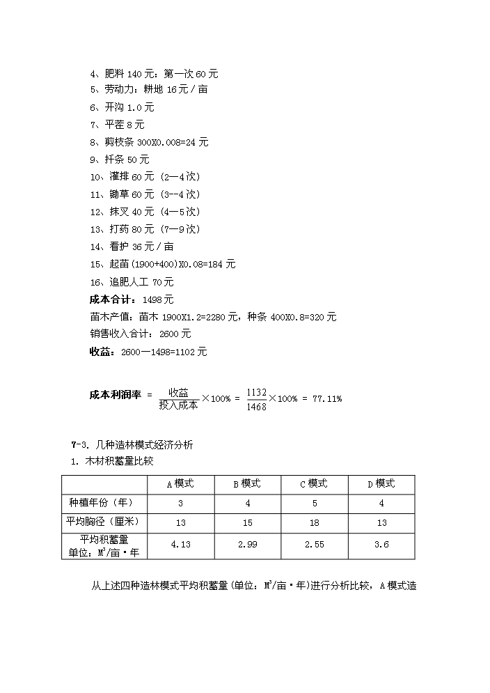 （終稿）合作建立林業發展公司評估分析報告.doc（最終版）第14頁