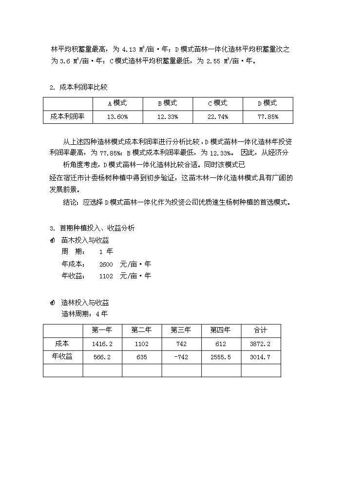 （終稿）合作建立林業發展公司評估分析報告.doc（最終版）第15頁