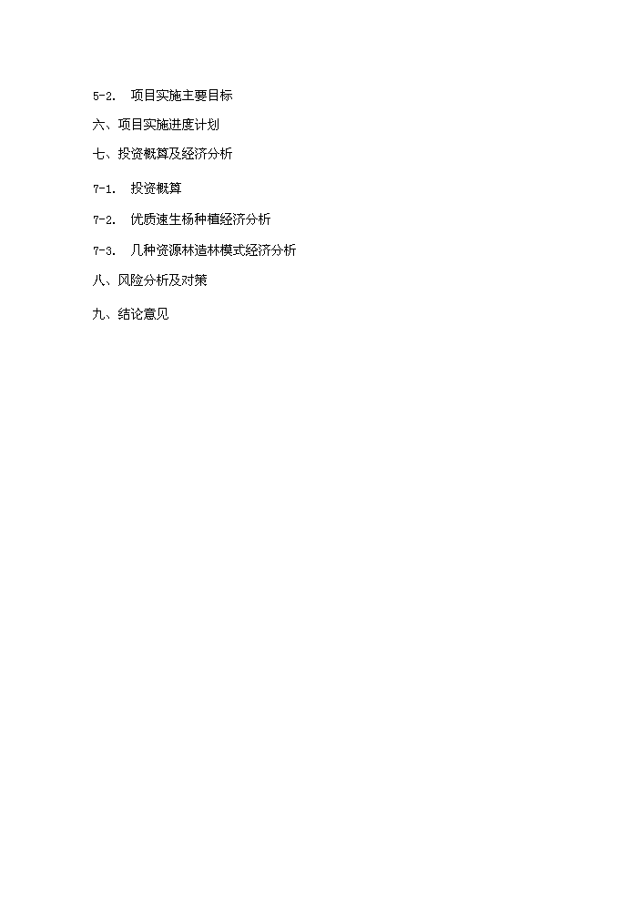 （終稿）合作建立林業發展公司評估分析報告.doc（最終版）第2頁