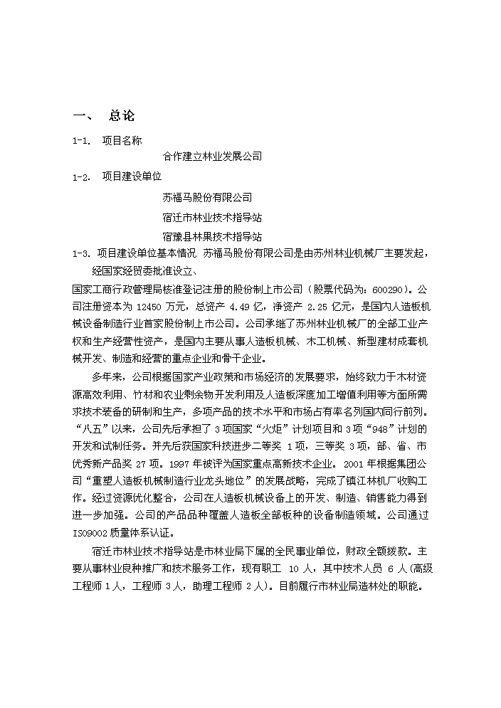 （終稿）合作建立林業發展公司評估分析報告.doc（最終版）第3頁