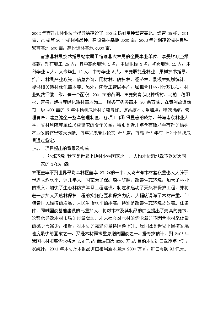 （終稿）合作建立林業發展公司評估分析報告.doc（最終版）第4頁