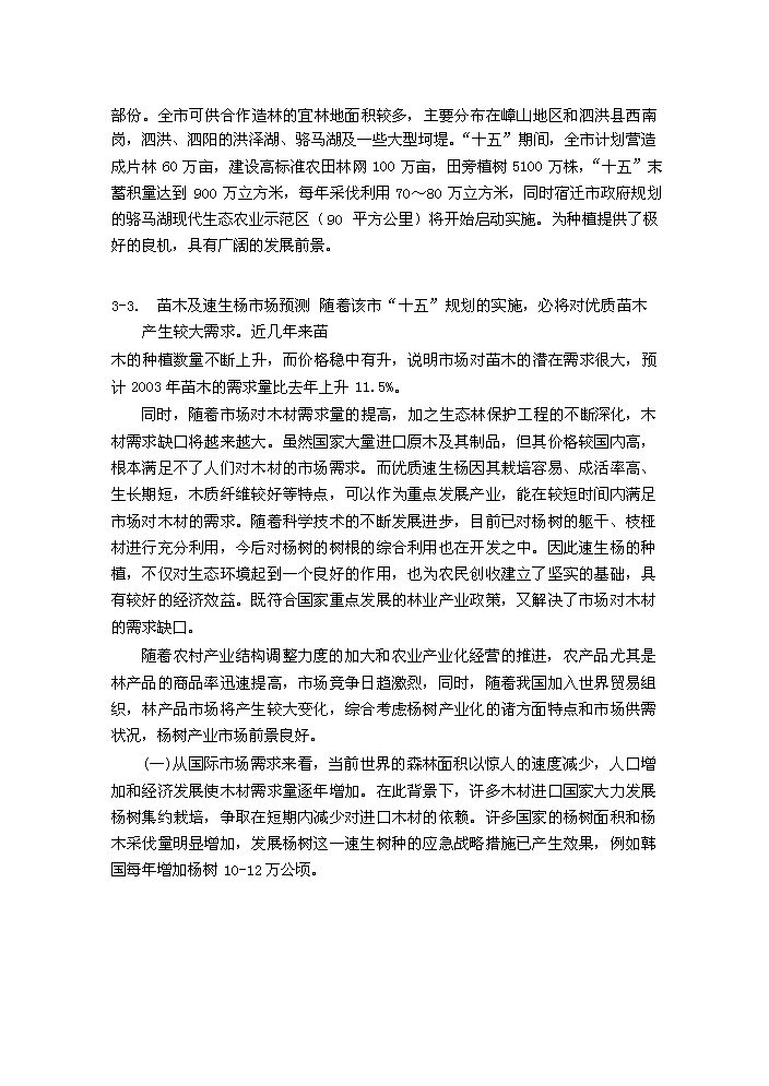 （終稿）合作建立林業發展公司評估分析報告.doc（最終版）第9頁