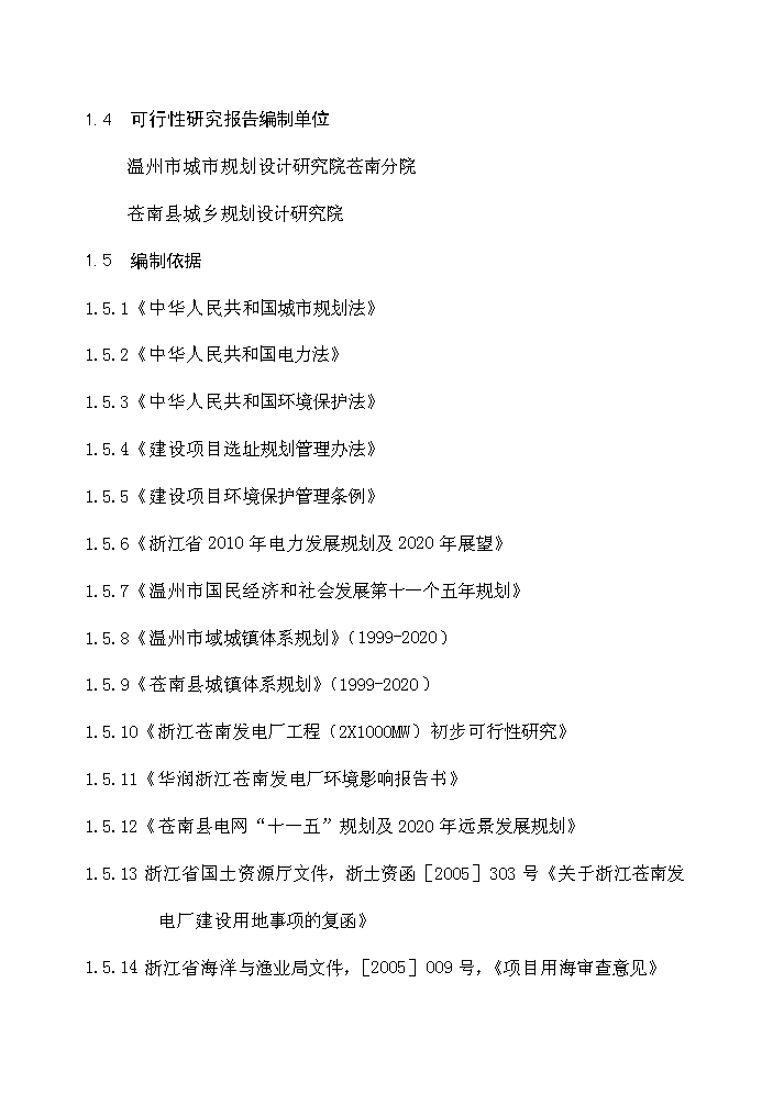 華潤浙江蒼南發電廠評估分析報告