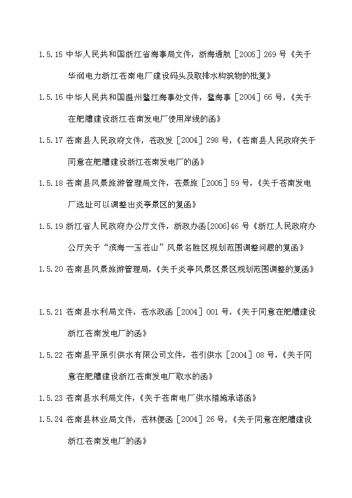 華潤浙江蒼南發電廠評估分析報告