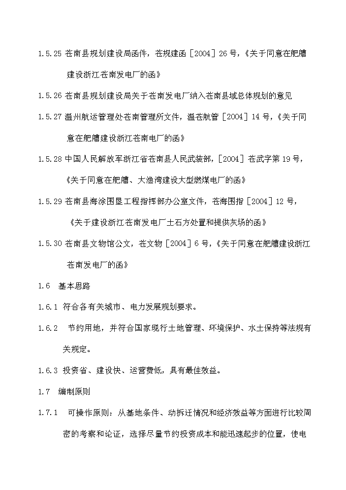 華潤浙江蒼南發電廠評估分析報告