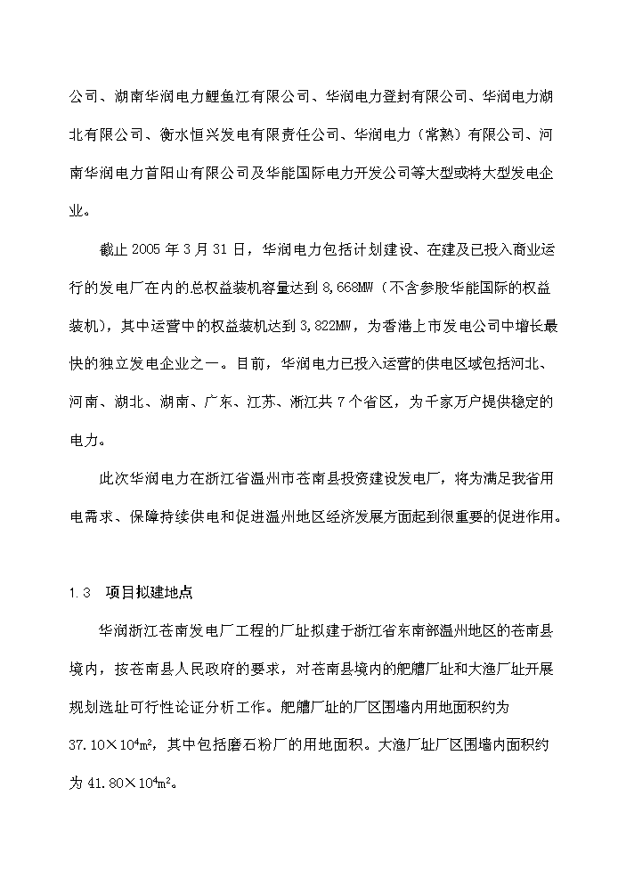 華潤浙江蒼南發電廠評估分析報告